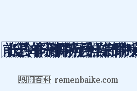 前长安县令许季同除刑部郎中前万年县令杜羔除户部郎中制反义词是什么意思的图片